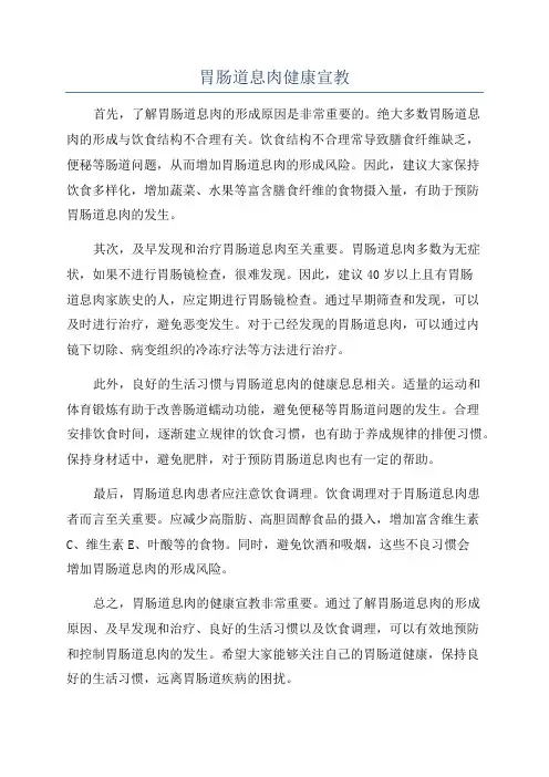 胃肠道息肉健康宣教