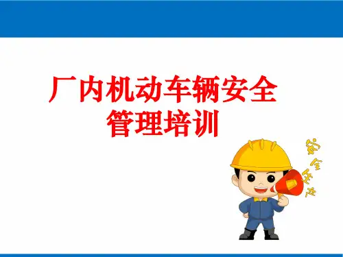 厂内机动车辆安全管理培训PPT课件完整版(强烈推荐)全文