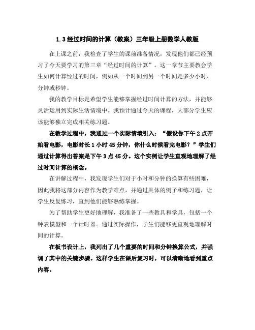 1.3经过时间的计算(教案)-三年级上册数学人教版