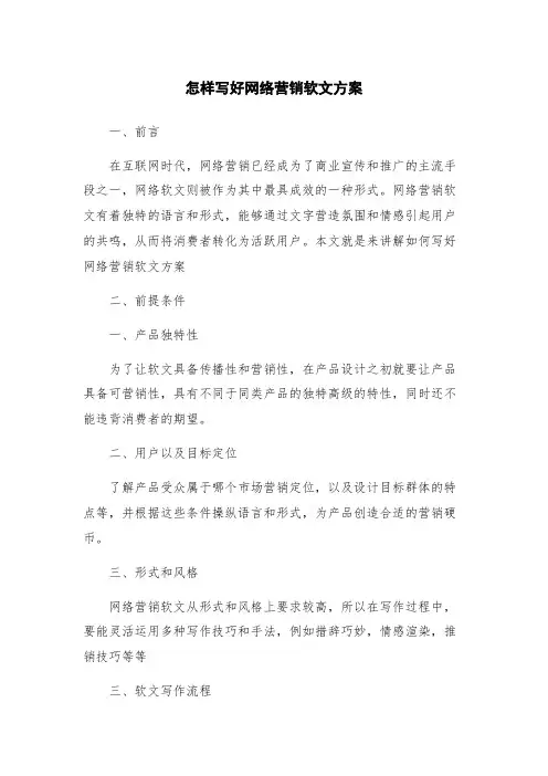 怎样写好网络营销软文方案