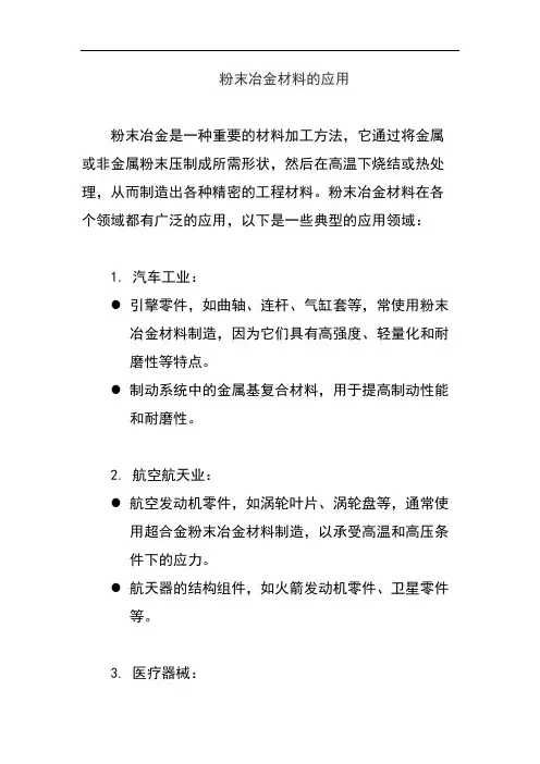 粉末冶金材料的应用