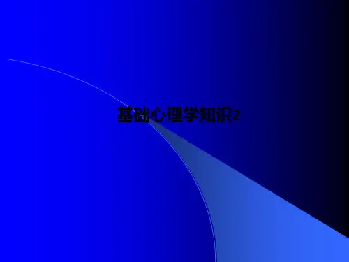 基础心理学知识2