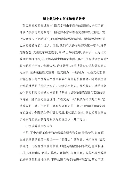 语文教学中如何实施素质教育
