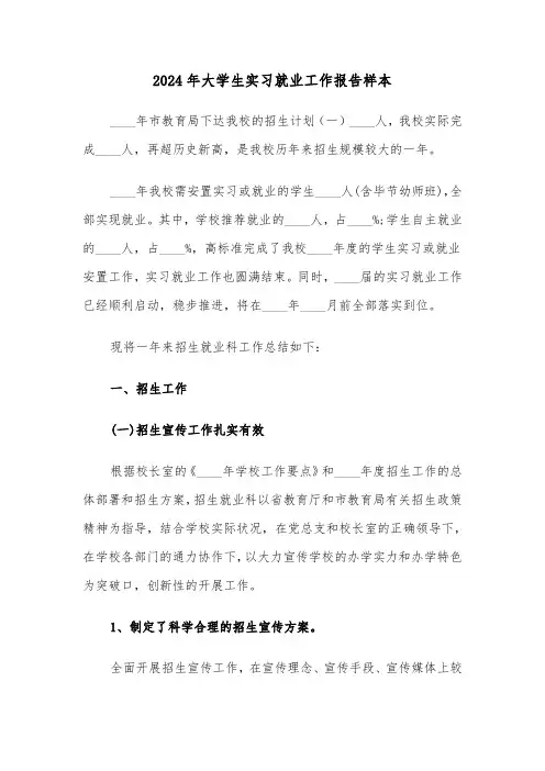 2024年大学生实习就业工作报告样本（2篇）