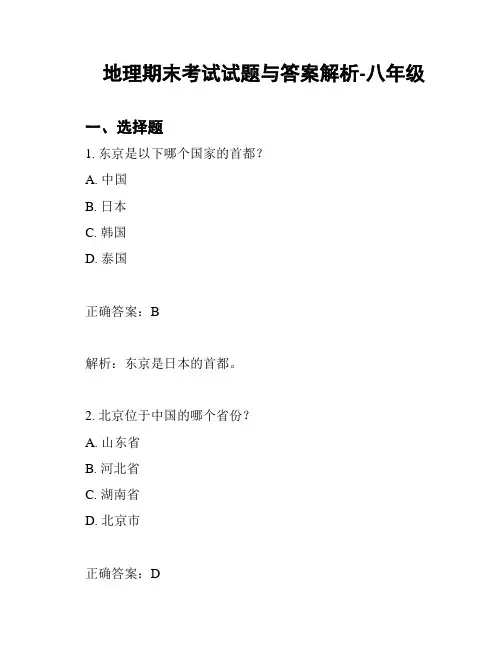 地理期末考试试题与答案解析-八年级