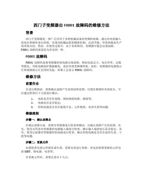 西门子变频器出F0001故障码的维修方法