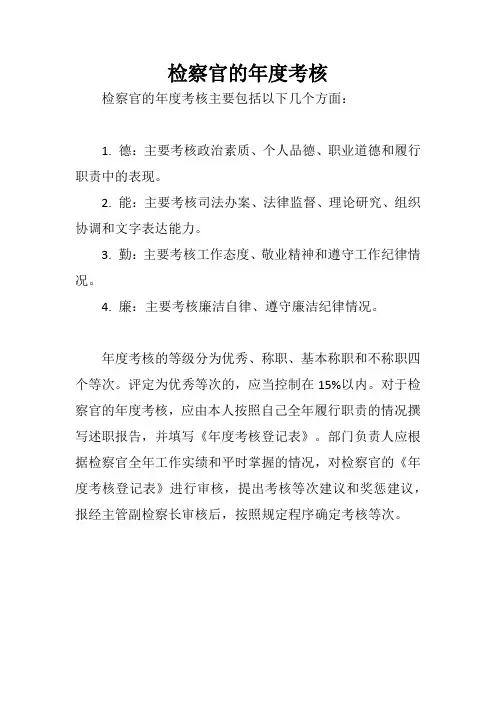 检察官的年度考核