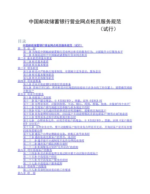 【1】中国邮政储蓄银行营业网点柜员服务规范(含目录)