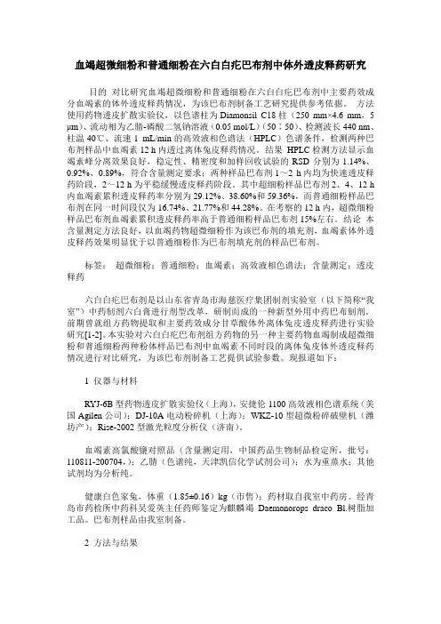 血竭超微细粉和普通细粉在六白白疕巴布剂中体外透皮释药研究