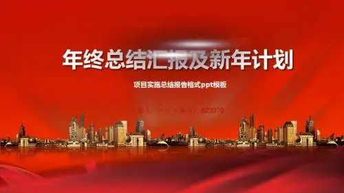 项目实施总结报告格式ppt模板
