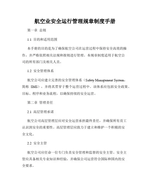 航空业安全运行管理规章制度手册