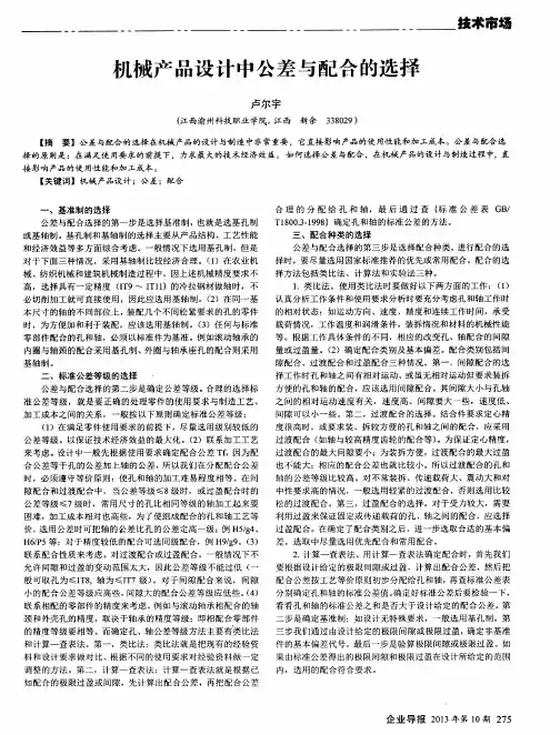 机械产品设计中公差与配合的选择