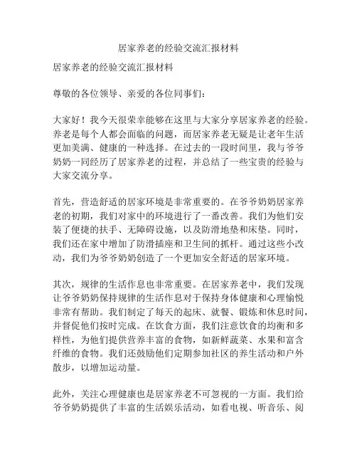 居家养老的经验交流汇报材料