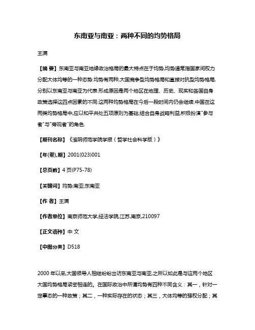 东南亚与南亚:两种不同的均势格局