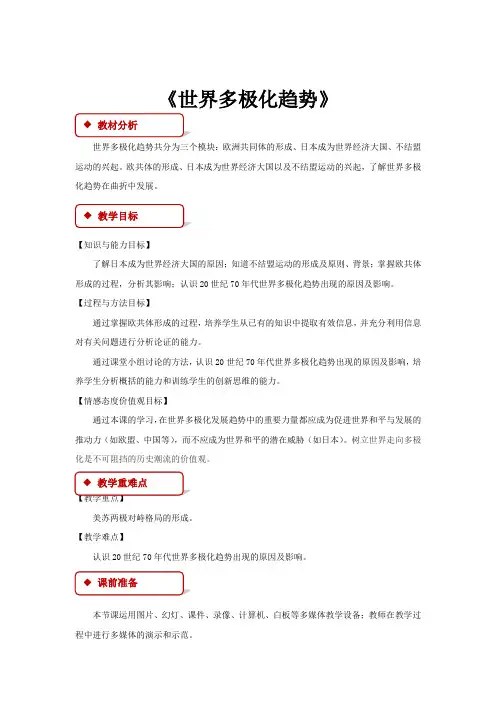 高中历史岳麓版必修一25【教学设计】《 世界多极化趋势》