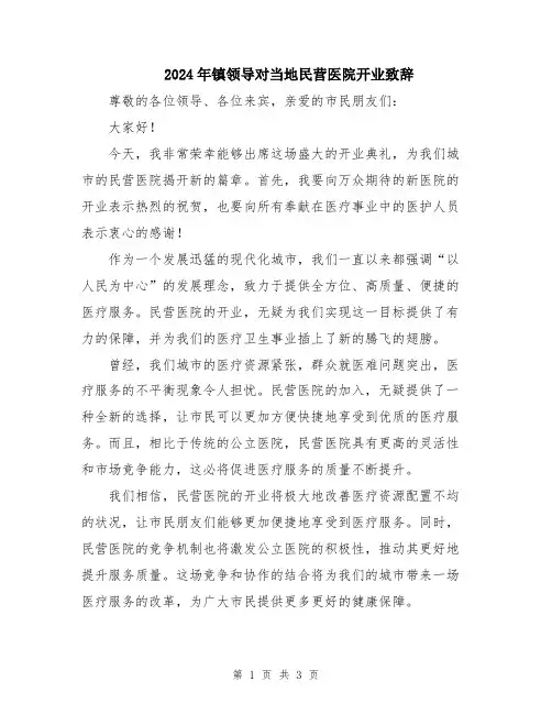 2024年镇领导对当地民营医院开业致辞
