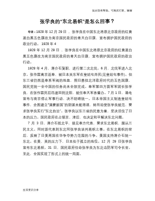 历史趣闻张学良的“东北易帜”是怎么回事？