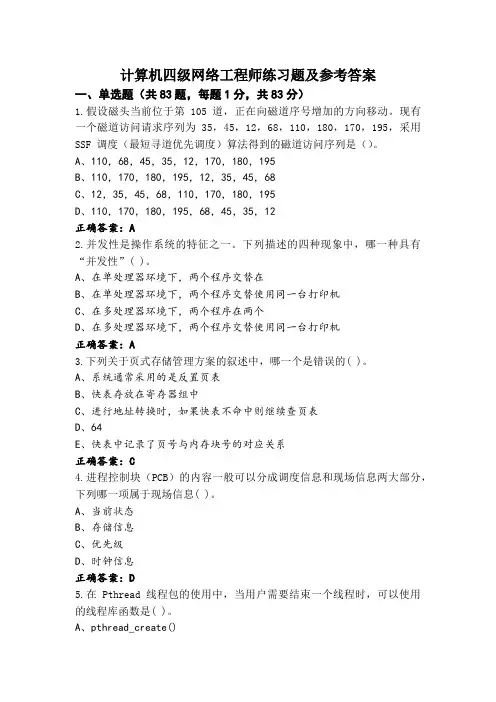 计算机四级网络工程师练习题及参考答案