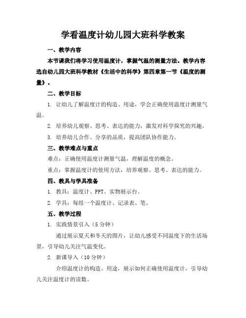 学看温度计幼儿园大班科学教案