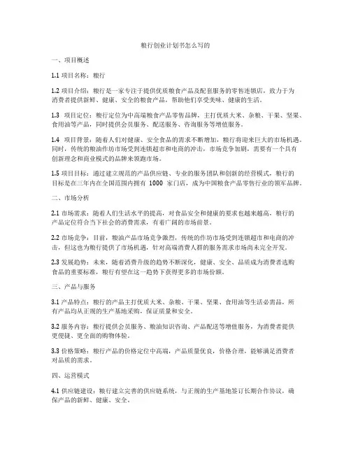 粮行创业计划书怎么写的