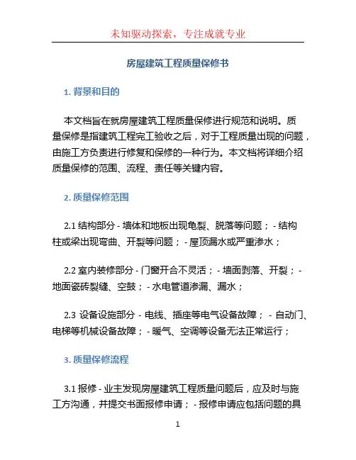 房屋建筑工程质量保修书
