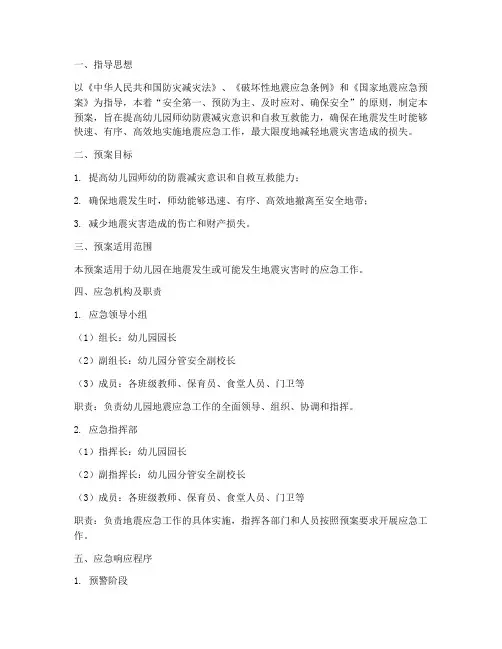 幼儿园安全防地震应急预案