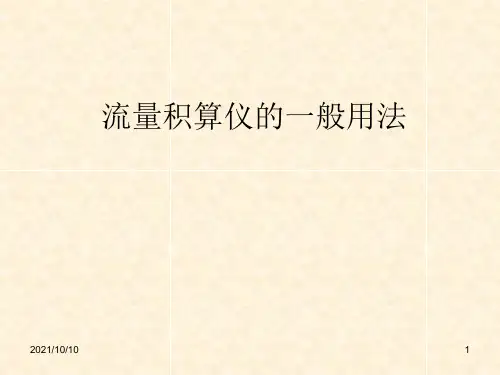流量积算仪的一般用法