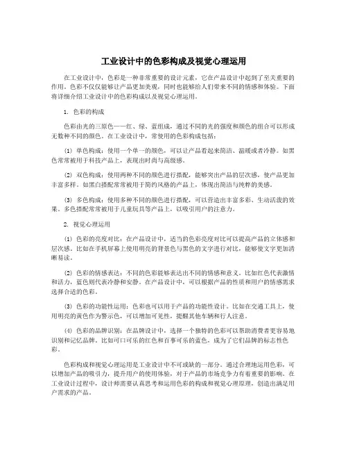 工业设计中的色彩构成及视觉心理运用