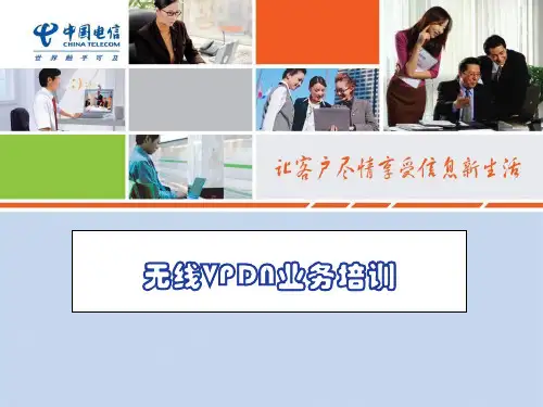 无线VPDN内部培训