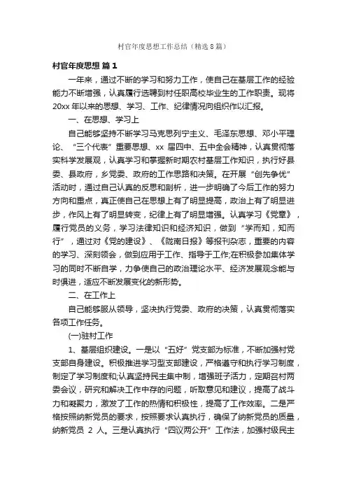 村官年度思想工作总结（精选8篇）
