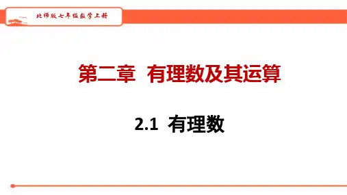北师大版七年级数学上册   2.1  有理数    教学课件(共26张PPT)