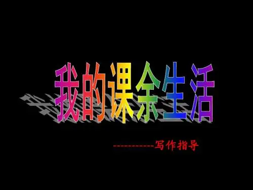 作文指导《我的课余生活》三年级第一单元