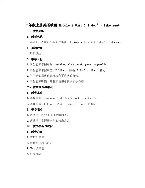 二年级上册英语教案-Module 2 Unit 1 I don’t like meat.｜外研社(一