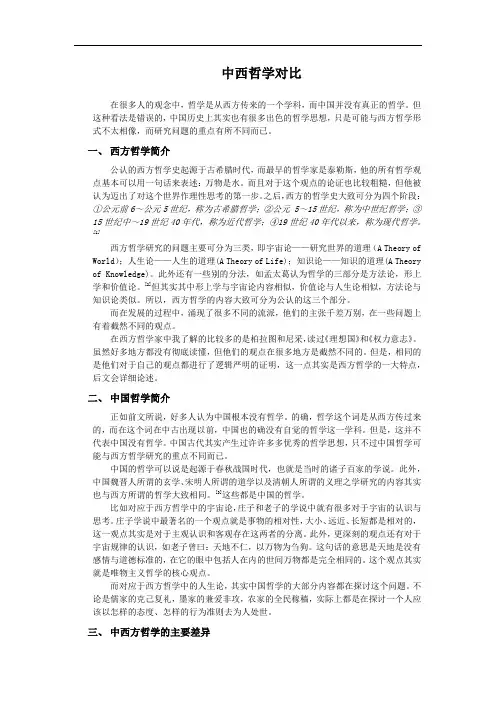 中西哲学对比