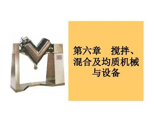 搅拌、捏合机械与设备培训课件