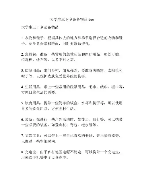 大学生三下乡必备物品