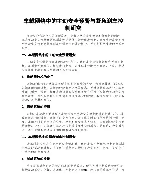 车载网络中的主动安全预警与紧急刹车控制研究