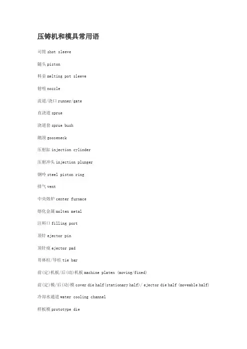 压铸机和模具常用语