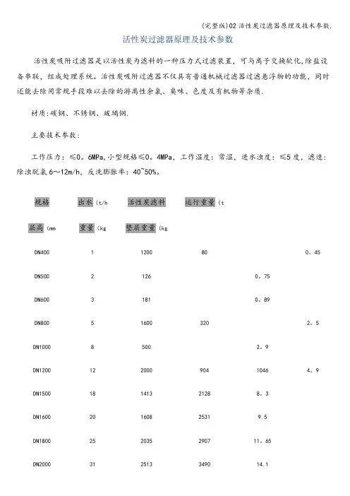 (完整版)02活性炭过滤器原理及技术参数.