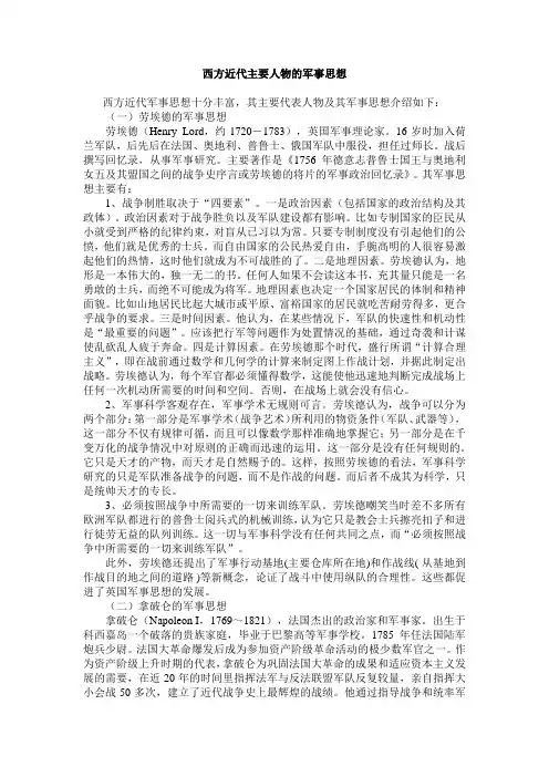 西方近代主要人物的军事思想