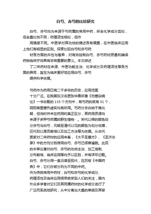 白芍、赤芍的比较研究