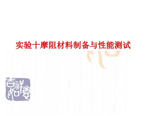 摩阻材料制备与性能测试-全文可读