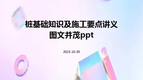 桩基础知识及施工要点讲义图文并茂ppt