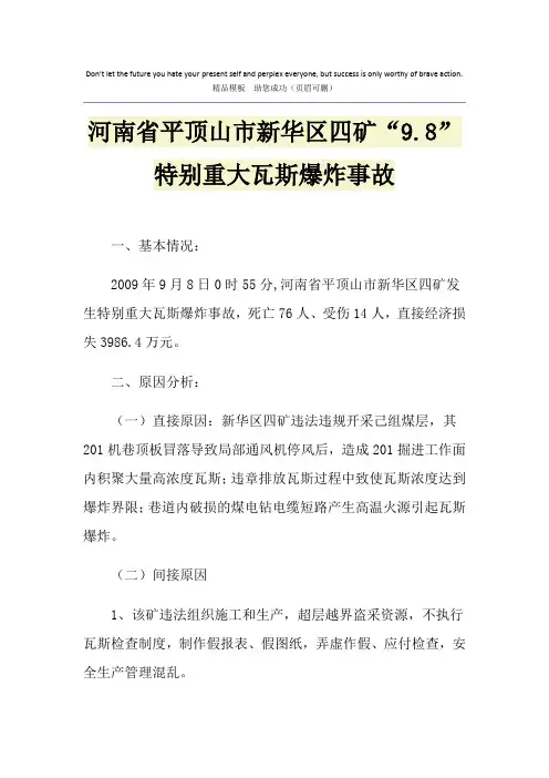 河南省平顶山市新华区四矿“9.8”特别重大瓦斯爆炸事故