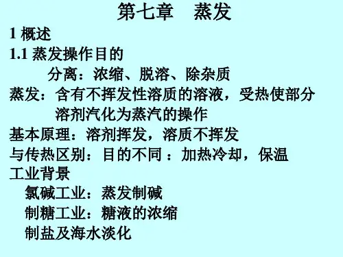 蒸发操作目的