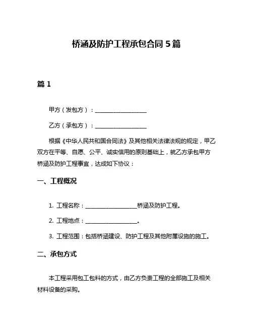 桥涵及防护工程承包合同5篇