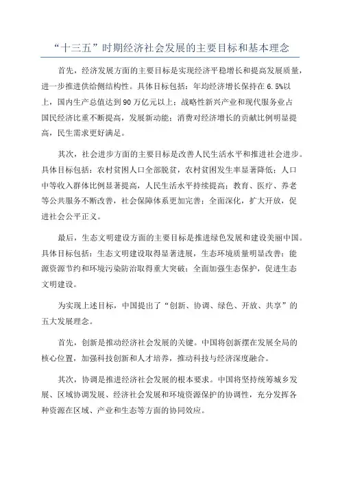 “十三五”时期经济社会发展的主要目标和基本理念