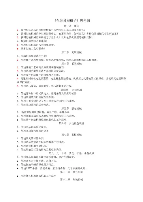 《包装机械概论》思考题