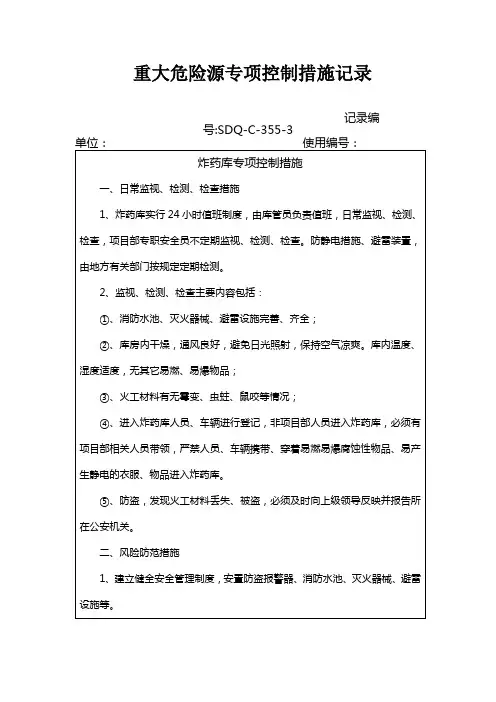 炸药库专项控制措施