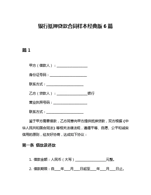 银行抵押贷款合同样本经典版6篇
